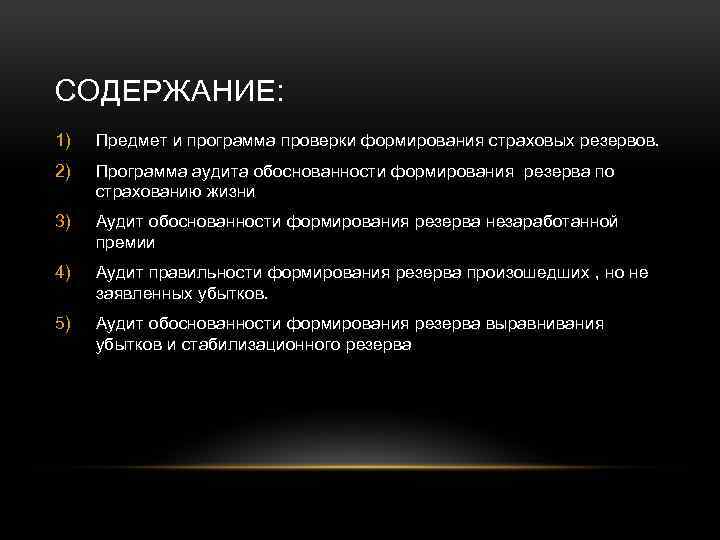 СОДЕРЖАНИЕ: 1) Предмет и программа проверки формирования страховых резервов. 2) Программа аудита обоснованности формирования