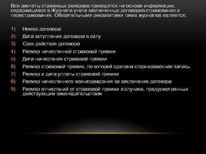 Все расчеты страховых резервов проводятся на основе информации, содержащиеся в Журнале учета заключенных договоров