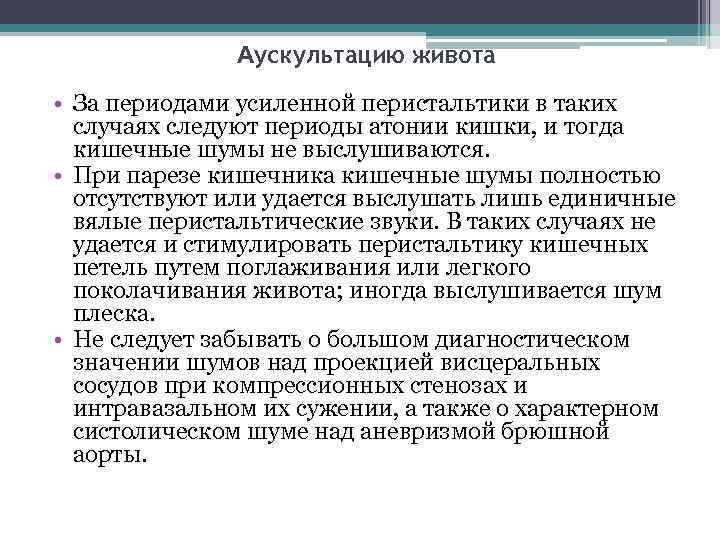 Аускультацию живота • За периодами усиленной перистальтики в таких случаях следуют периоды атонии кишки,