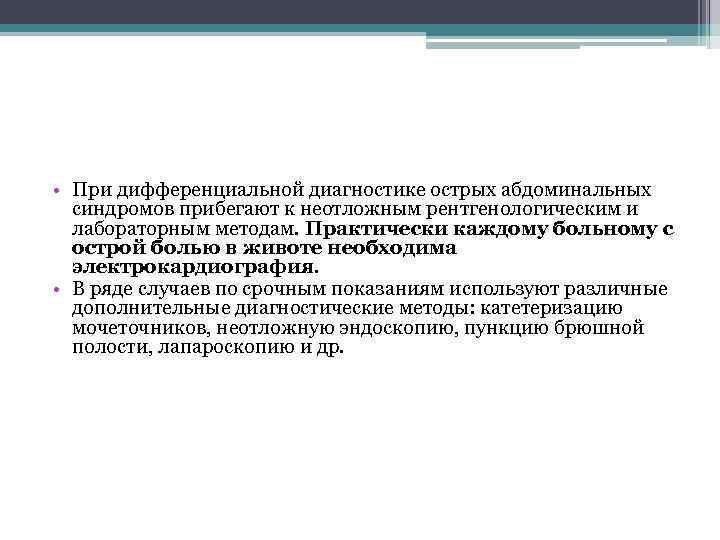  • При дифференциальной диагностике острых абдоминальных синдромов прибегают к неотложным рентгенологическим и лабораторным