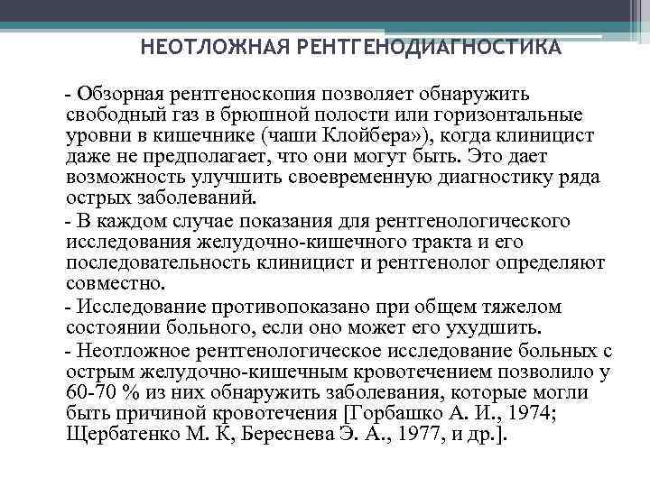 НЕОТЛОЖНАЯ РЕНТГЕНОДИАГНОСТИКА - Обзорная рентгеноскопия позволяет обнаружить свободный газ в брюшной полости или горизонтальные