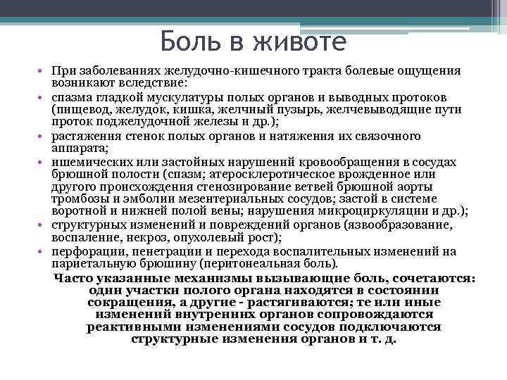 Боль в животе • При заболеваниях желудочно-кишечного тракта болевые ощущения возникают вследствие: • спазма