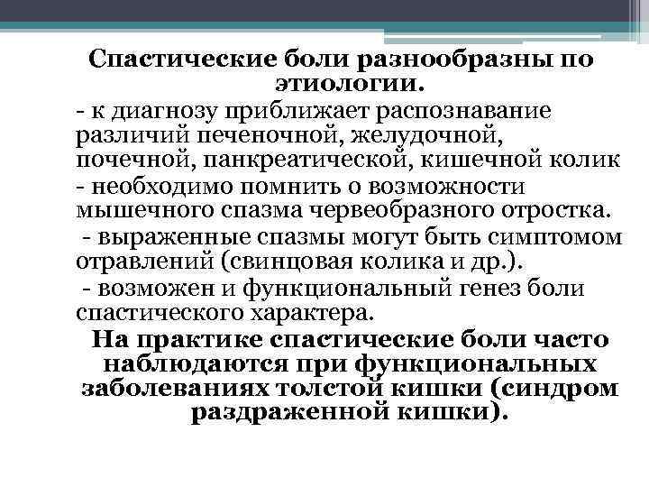 Спастические боли разнообразны по этиологии. - к диагнозу приближает распознавание различий печеночной, желудочной, почечной,