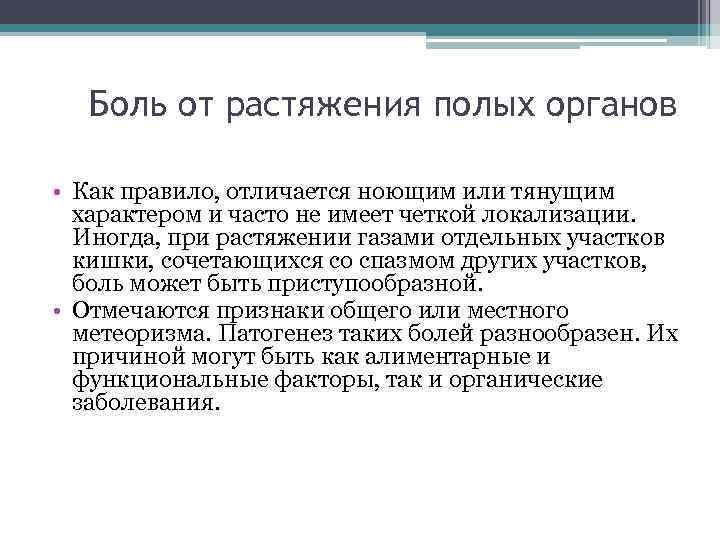 Боль от растяжения полых органов • Как правило, отличается ноющим или тянущим характером и