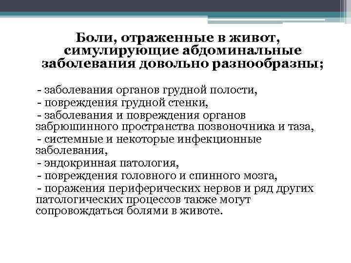 Боли, отраженные в живот, симулирующие абдоминальные заболевания довольно разнообразны; - заболевания органов грудной полости,