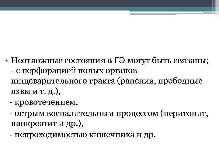  • Неотложные состояния в ГЭ могут быть связаны; - с перфорацией полых органов