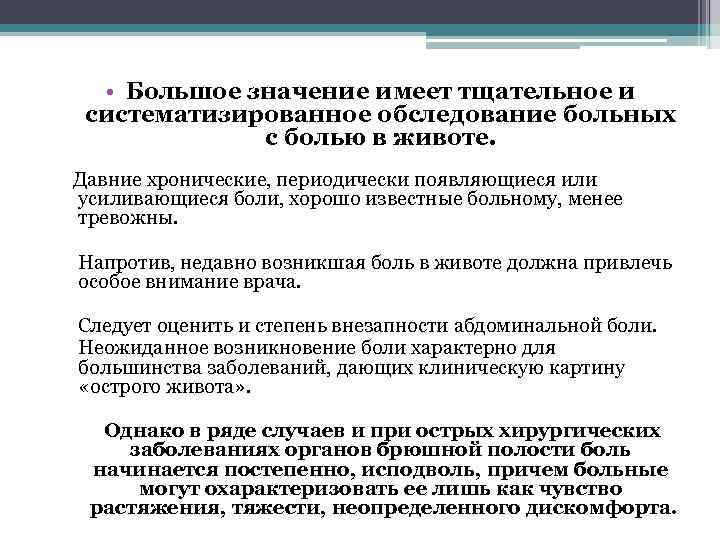  • Большое значение имеет тщательное и систематизированное обследование больных с болью в животе.