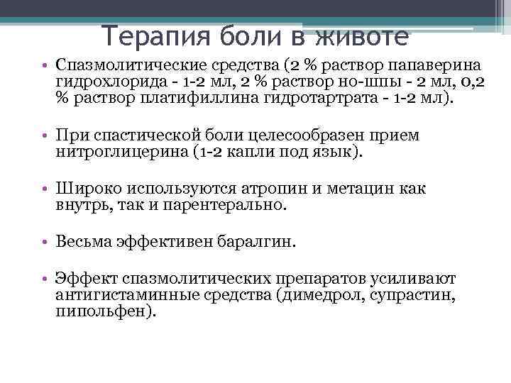 Терапия боли в животе • Спазмолитические средства (2 % раствор папаверина гидрохлорида - 1