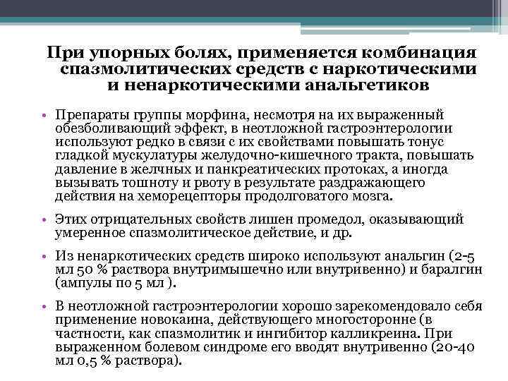 При упорных болях, применяется комбинация спазмолитических средств с наркотическими и ненаркотическими анальгетиков • Препараты