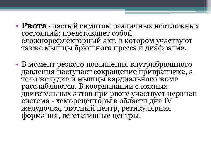  • Рвота - частый симптом различных неотложных состояний; представляет собой сложнорефлекторный акт, в