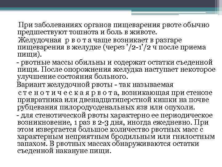 При заболеваниях органов пищеварения рвоте обычно предшествуют тошнота и боль в животе. Желудочная р