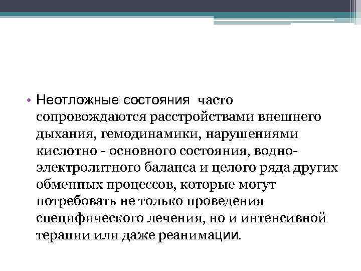  • Неотложные состояния часто сопровождаются расстройствами внешнего дыхания, гемодинамики, нарушениями кислотно - основного