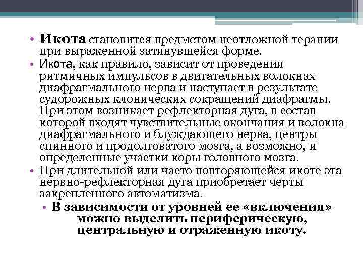  • Икота становится предметом неотложной терапии при выраженной затянувшейся форме. • Икота, как