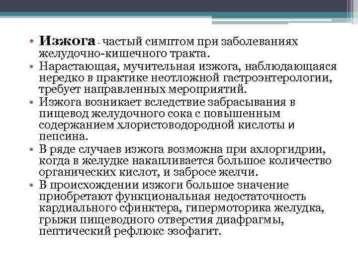  • Изжога - частый симптом при заболеваниях • • желудочно-кишечного тракта. Нарастающая, мучительная