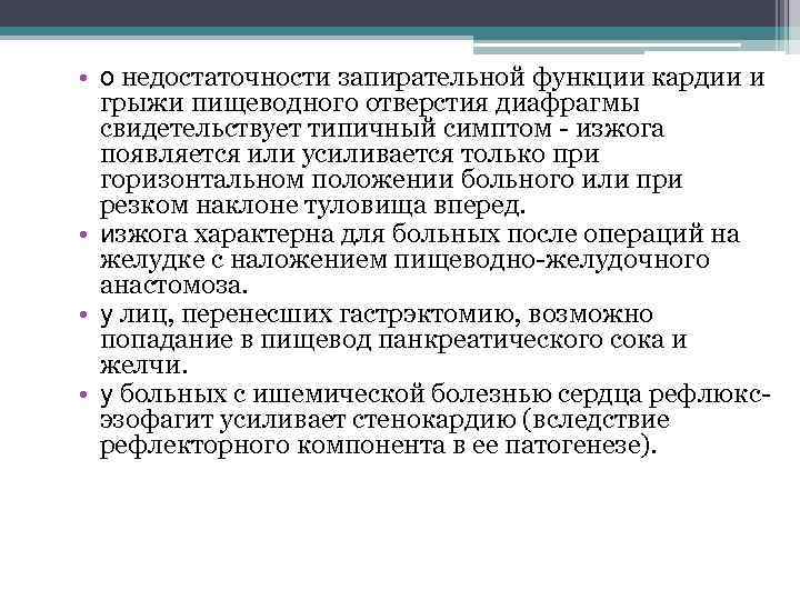  • о недостаточности запирательной функции кардии и грыжи пищеводного отверстия диафрагмы свидетельствует типичный