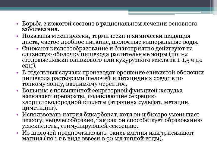  • Борьба с изжогой состоит в рациональном лечении основного заболевания. • Показаны механически,