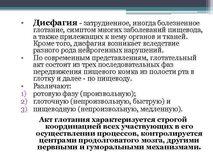  • Дисфагия - затрудненное, иногда болезненное глотание, симптом многих заболеваний пищевода, а также