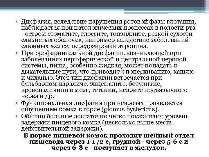  • Дисфагия, вследствие нарушения ротовой фазы глотания, наблюдается при патологических процессах в полости