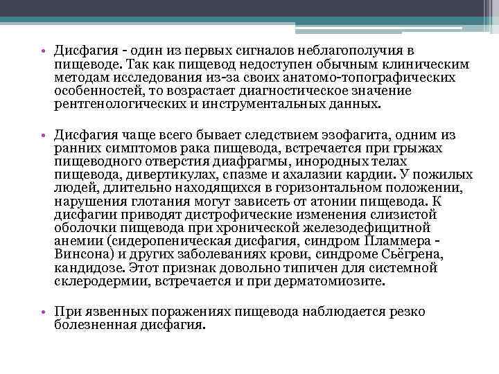  • Дисфагия - один из первых сигналов неблагополучия в пищеводе. Так как пищевод