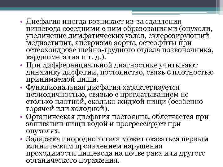  • Дисфагия иногда возникает из-за сдавления пищевода соседними с ним образованиями (опухоли, увеличение