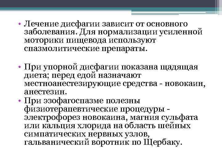  • Лечение дисфагии зависит от основного заболевания. Для нормализации усиленной моторики пищевода используют