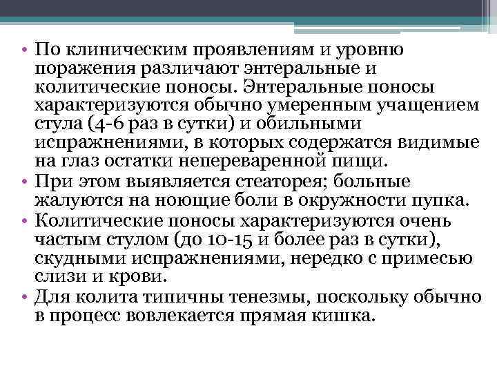  • По клиническим проявлениям и уровню поражения различают энтеральные и колитические поносы. Энтеральные