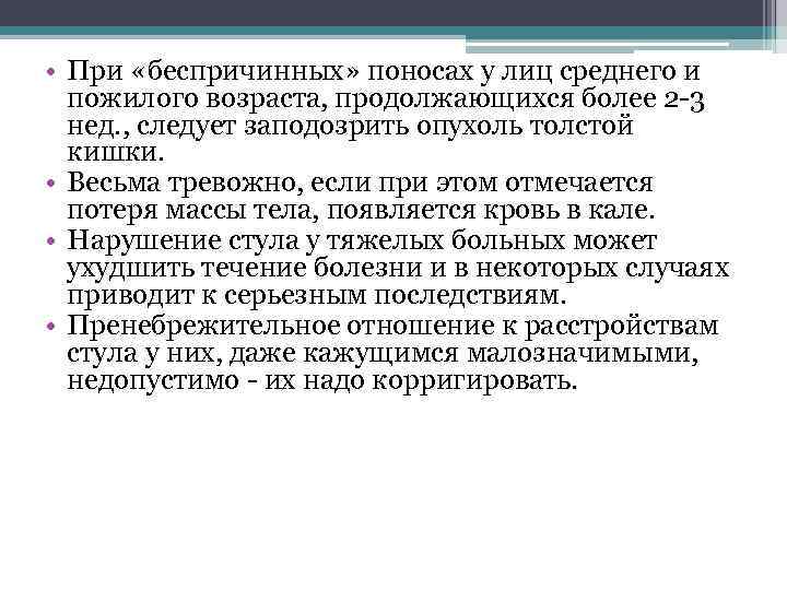  • При «беспричинных» поносах у лиц среднего и пожилого возраста, продолжающихся более 2