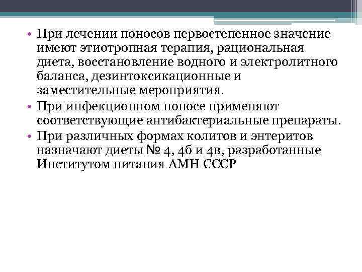  • При лечении поносов первостепенное значение имеют этиотропная терапия, рациональная диета, восстановление водного