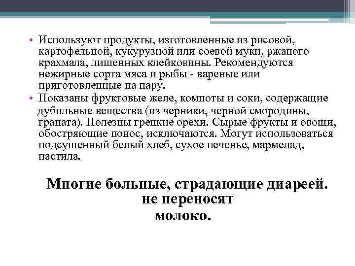  • Используют продукты, изготовленные из рисовой, картофельной, кукурузной или соевой муки, ржаного крахмала,