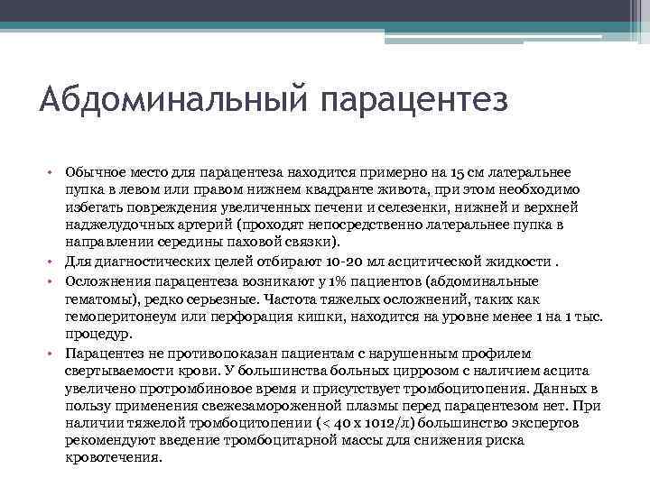 Абдоминальный парацентез • Обычное место для парацентеза находится примерно на 15 см латеральнее пупка