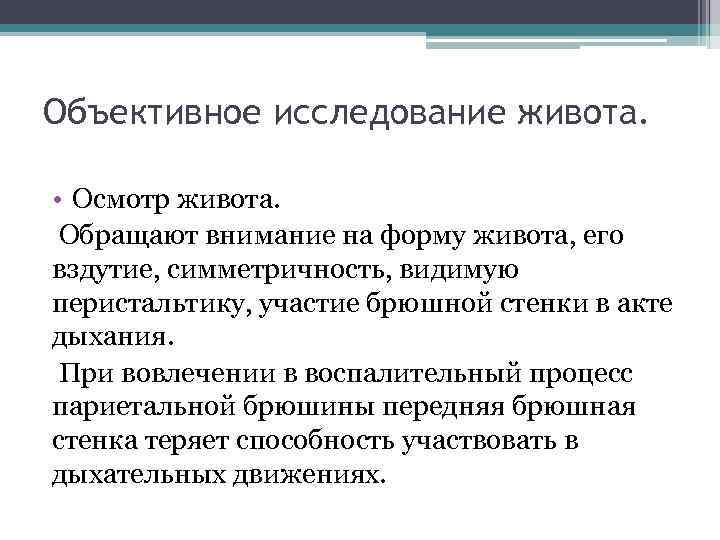 Объективное исследование живота. • Осмотр живота. Обращают внимание на форму живота, его вздутие, симметричность,