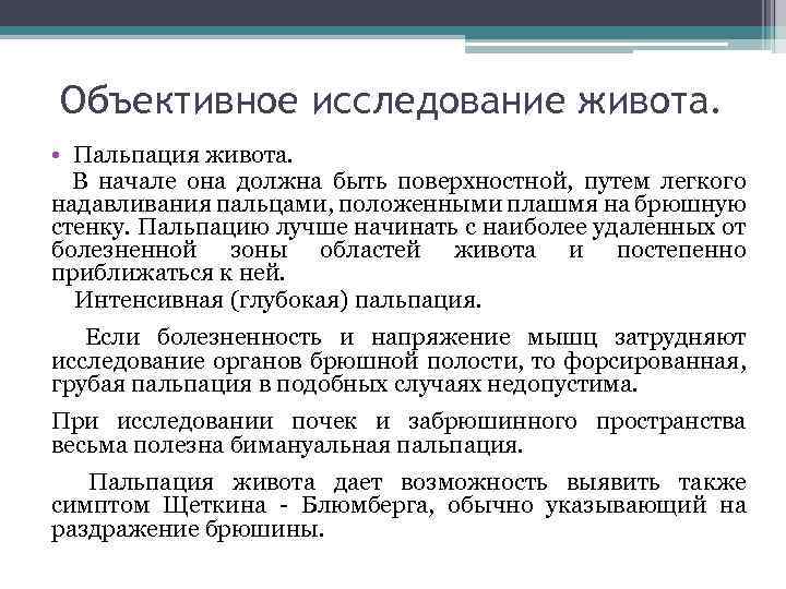 Объективное исследование живота. • Пальпация живота. В начале она должна быть поверхностной, путем легкого