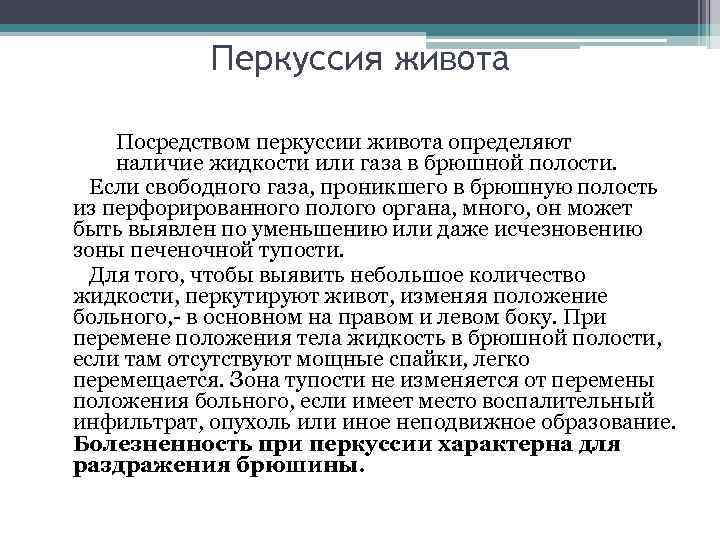 Перкуссия живота Посредством перкуссии живота определяют наличие жидкости или газа в брюшной полости. Если