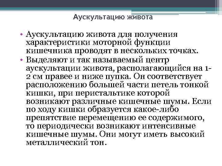 Аускультацию живота • Аускультацию живота для получения характеристики моторной функции кишечника проводят в нескольких