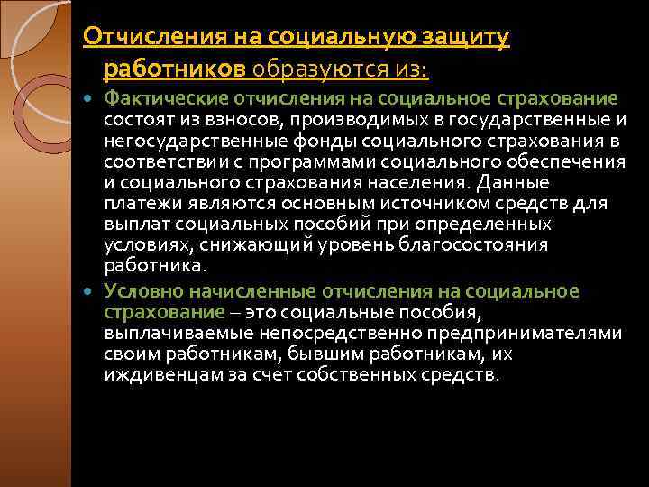 Отчисления на социальную защиту работников образуются из: Фактические отчисления на социальное страхование состоят из