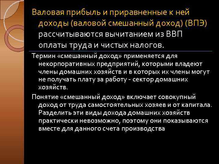 Валовая прибыль и приравненные к ней доходы (валовой смешанный доход) (ВПЭ) рассчитываются вычитанием из