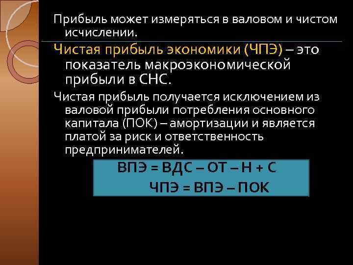 Прибыль может измеряться в валовом и чистом исчислении. Чистая прибыль экономики (ЧПЭ) – это