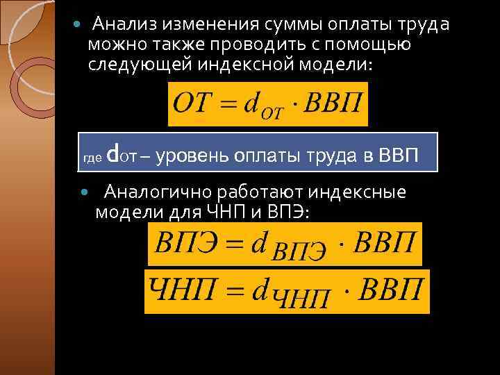  Анализ изменения суммы оплаты труда можно также проводить с помощью следующей индексной модели: