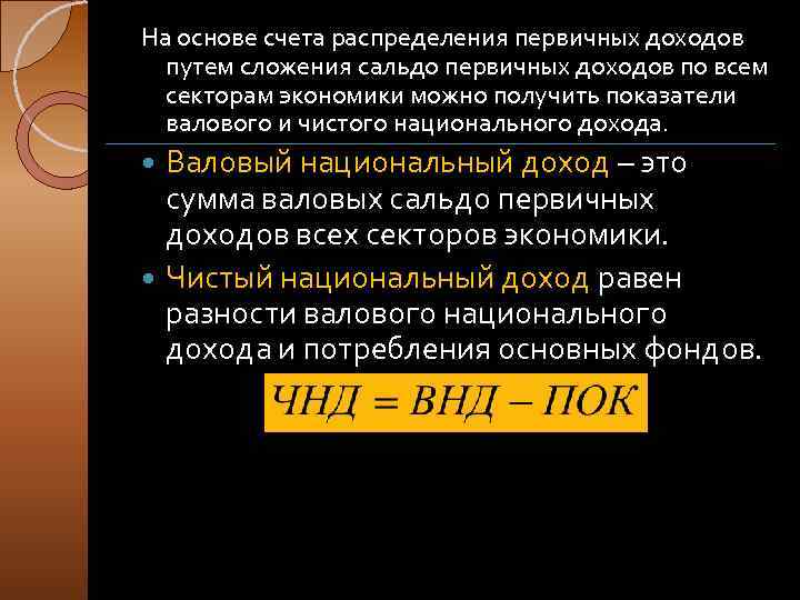 На основе счета распределения первичных доходов путем сложения сальдо первичных доходов по всем секторам