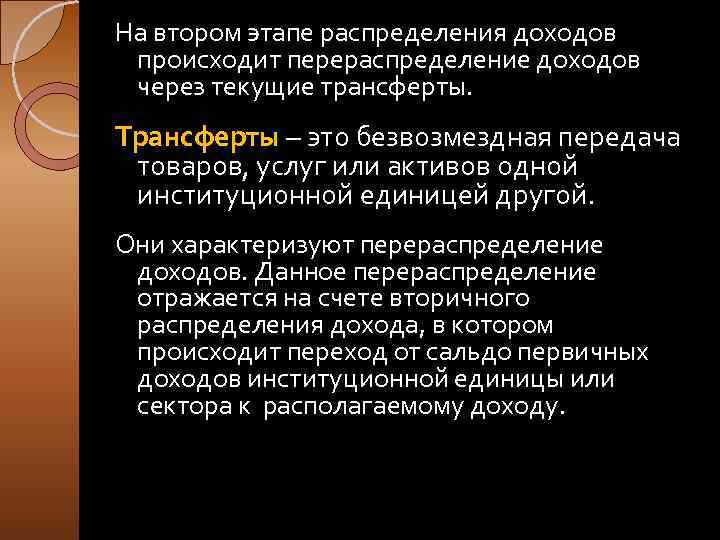 На втором этапе распределения доходов происходит перераспределение доходов через текущие трансферты. Трансферты – это