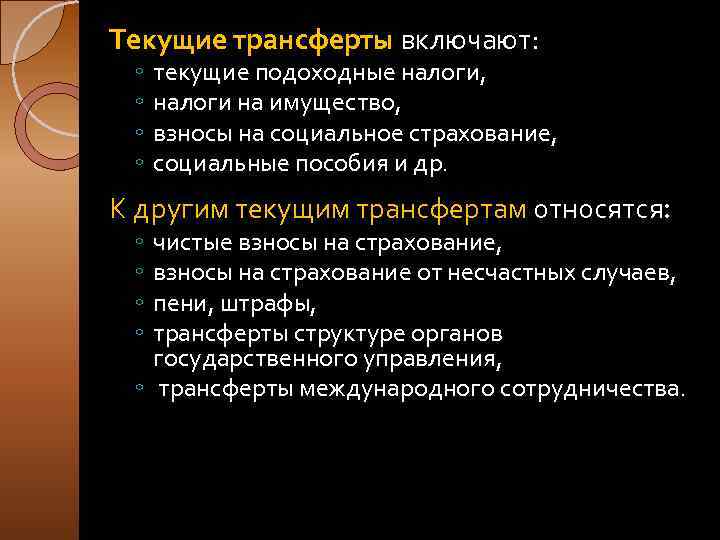 Текущие трансферты включают: ◦ ◦ текущие подоходные налоги, налоги на имущество, взносы на социальное