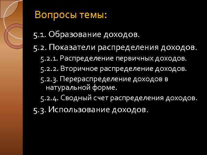 Вопросы темы: 5. 1. Образование доходов. 5. 2. Показатели распределения доходов. 5. 2. 1.