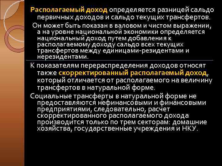 Располагаемый доход определяется разницей сальдо первичных доходов и сальдо текущих трансфертов. Он может быть