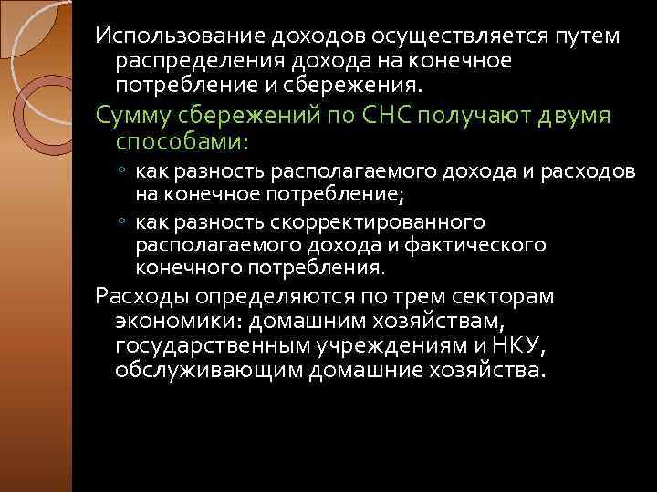 Использование доходов осуществляется путем распределения дохода на конечное потребление и сбережения. Сумму сбережений по