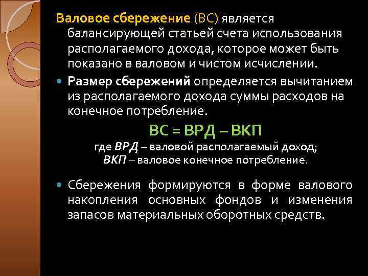 Валовое сбережение (ВС) является балансирующей статьей счета использования располагаемого дохода, которое может быть показано