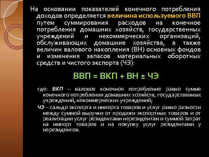 На основании показателей конечного потребления доходов определяется величина используемого ВВП путем суммирования расходов на