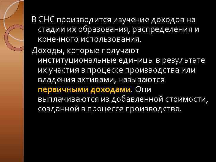 В СНС производится изучение доходов на стадии их образования, распределения и конечного использования. Доходы,