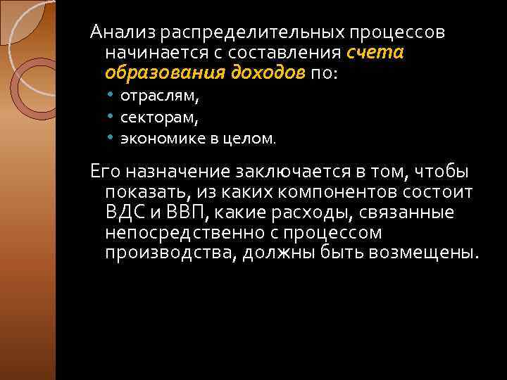 Анализ распределительных процессов начинается с составления счета образования доходов по: • отраслям, • секторам,