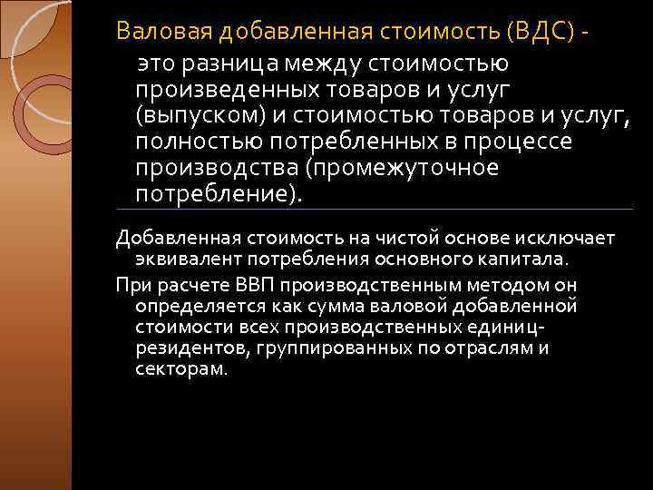 Валовая добавленная стоимость (ВДС) это разница между стоимостью произведенных товаров и услуг (выпуском) и