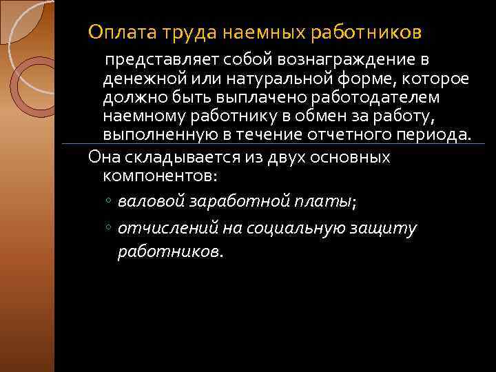 Оплата труда наемных работников представляет собой вознаграждение в денежной или натуральной форме, которое должно